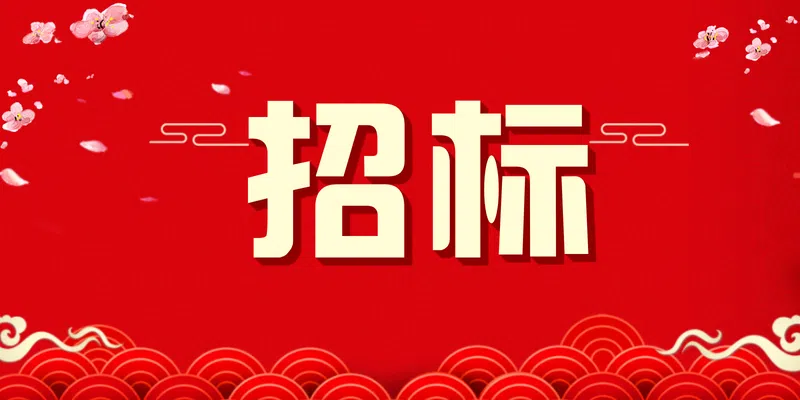 招標(biāo)