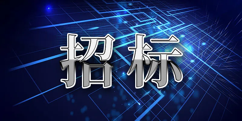 2024年菏澤市中心血站監(jiān)控設備采購項目詢價公告