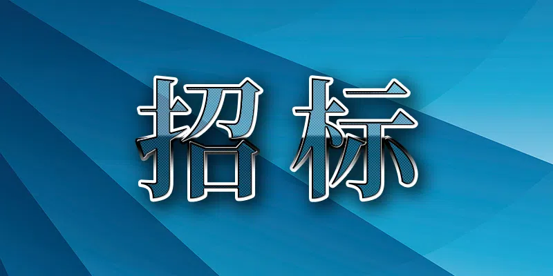 駐馬店市驛城區(qū)農(nóng)村飲水安全鞏固提升項(xiàng)目設(shè)計(jì)競爭性談判公告