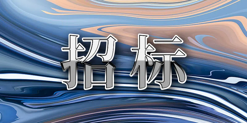 經(jīng)濟日報社2024年第一期新聞紙采購詢價公告