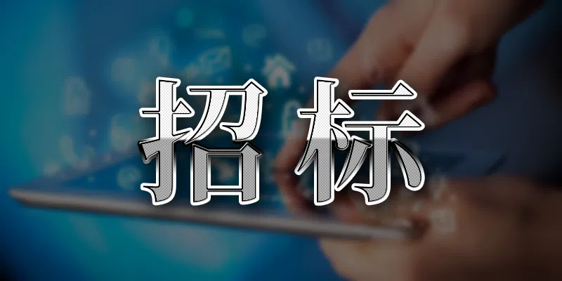 洛寧縣農(nóng)業(yè)農(nóng)村局2023年洛寧縣畜禽糞污資源化利用整縣推進(jìn)項(xiàng)目(一)-競(jìng)爭(zhēng)性磋商公告