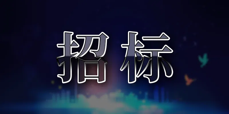 山東裕龍石化產(chǎn)業(yè)園發(fā)展有限公司2024年通勤班車(chē)服務(wù)競(jìng)爭(zhēng)性磋商公告