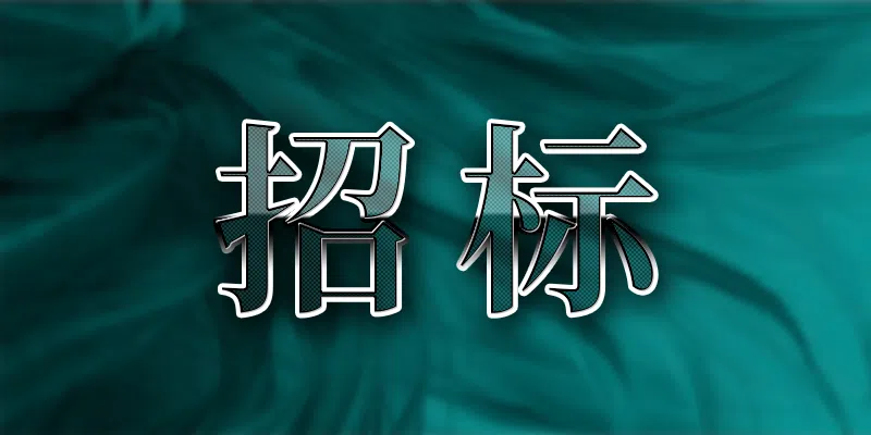 徐礦廣場物業(yè)保潔服務(wù)公開招標(biāo)公告