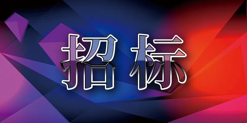 常態(tài)化招商投資促進(jìn)合作項目單一來源公示