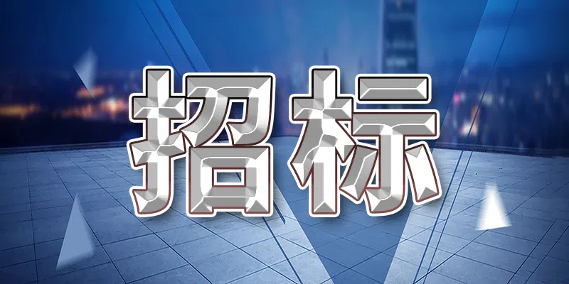 建新煤化職工浴室改造工程招標(biāo)公告