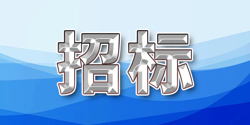 上海市垃圾房設(shè)備供應(yīng)及安裝專業(yè)分包工程競(jìng)爭(zhēng)性磋商公告