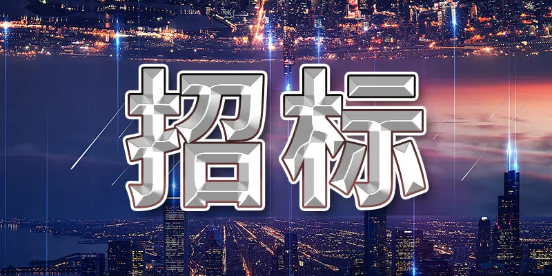 中廣核新能源貴州晴隆四合光伏電站送出線路勘察設(shè)計(jì)服務(wù)采購(gòu)項(xiàng)目