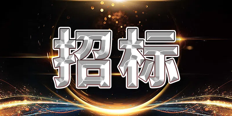 國家電投集團(tuán)內(nèi)蒙古能源有限公司二○二四年度第118批集中招標(biāo)(三)招標(biāo)公告