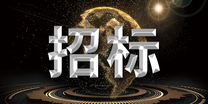 淮浙電力有限責(zé)任公司鳳臺發(fā)電分公司2025-2027年物業(yè)管理服務(wù)項(xiàng)目招標(biāo)公告