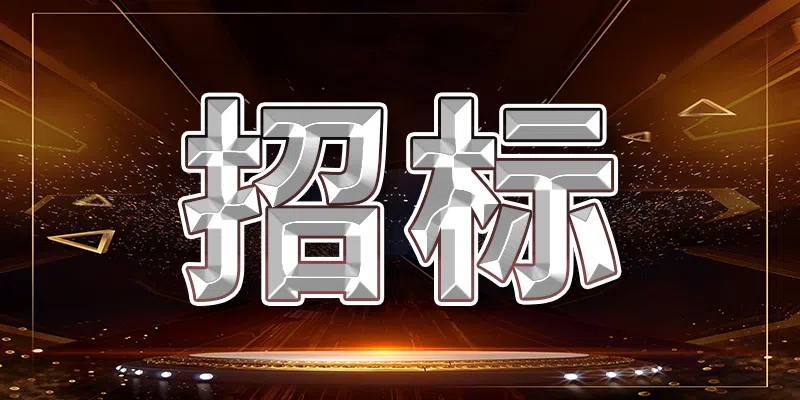 中電信數(shù)智內(nèi)蒙古分公司2024年阿吉泰康養(yǎng)城綜合樓集成項目(分包二)比選公告