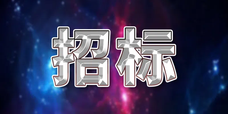 宜良縣農(nóng)村信用合作聯(lián)社日立牌存取款一體機、惠農(nóng)機、發(fā)卡機維保服務采購項目招標公告