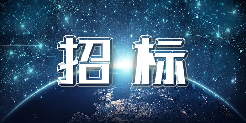 液壓豎井鉆機設(shè)備采購招標(biāo)公告