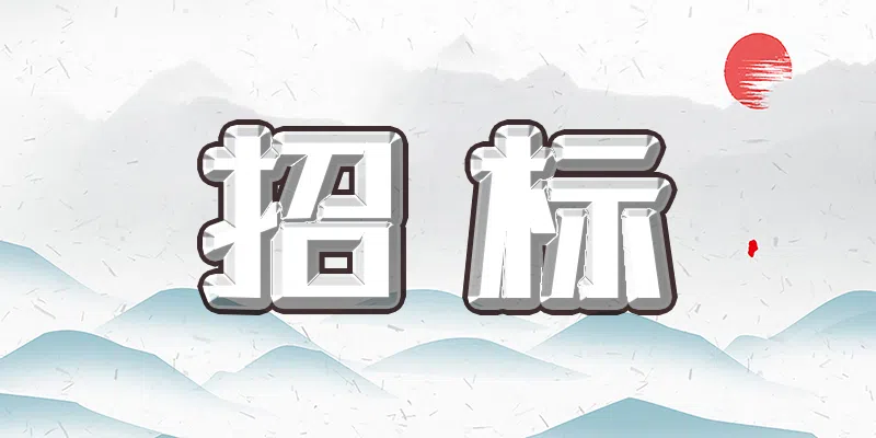 安徽省煙草公司安慶市公司安全文化復(fù)評項目招標(biāo)公告