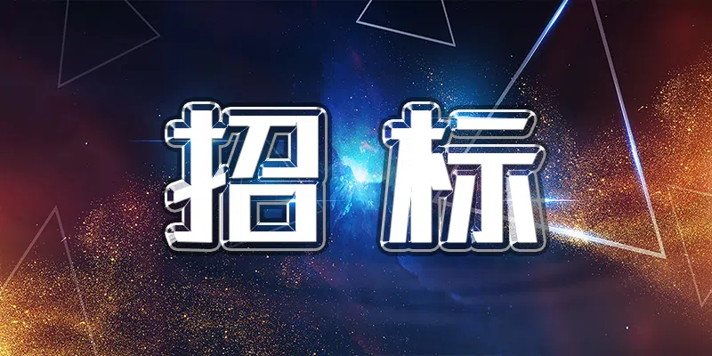 新礦集團孫村煤礦北立井制冰機房和單身食堂拆除項目談判采購公告