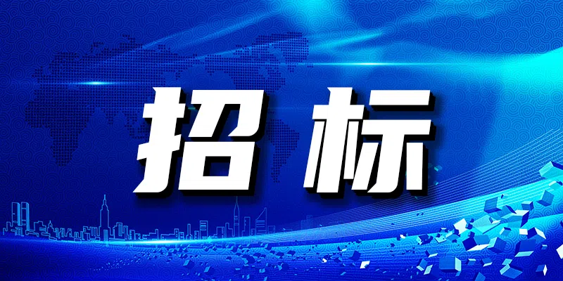 中國電建貴陽院貴州省遵義市觀音水庫工程中心實(shí)驗(yàn)室工程實(shí)體及物探檢測服務(wù)公開競爭性談判公告