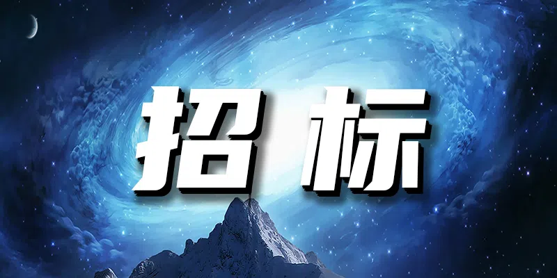 中國郵政集團有限公司河南省澠池縣分公司職工餐廳外包服務項目招標公告