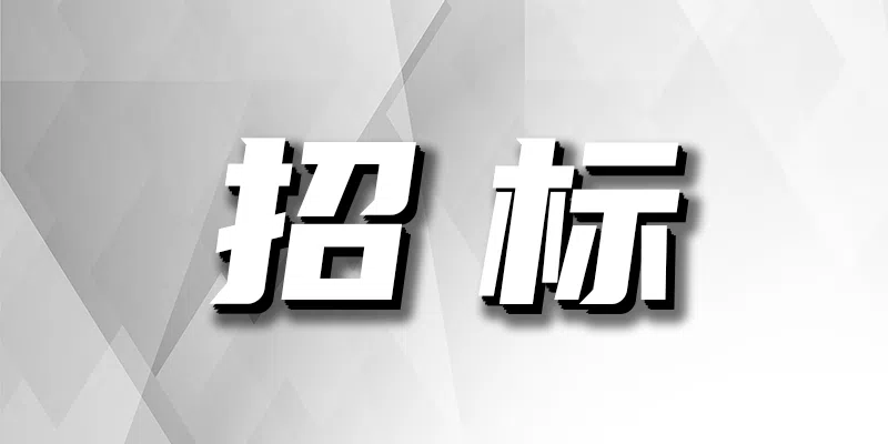 資陽區(qū)教育局所屬管理高、中、小學校食堂供應商采購項目招標公告