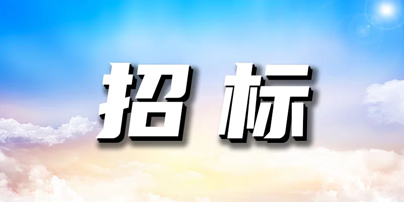 鳳慶中和機(jī)場2024年垃圾清運(yùn)采購預(yù)詢價公告采購預(yù)詢價(二次)