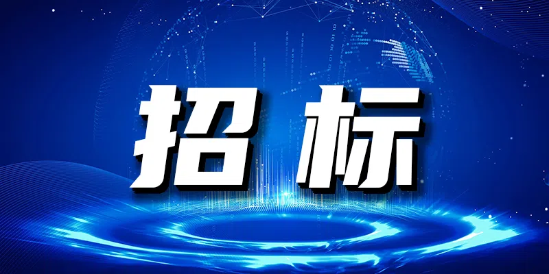 西藏昌都地區(qū)繩索配件及金剛石鉆頭采購項目談判公告