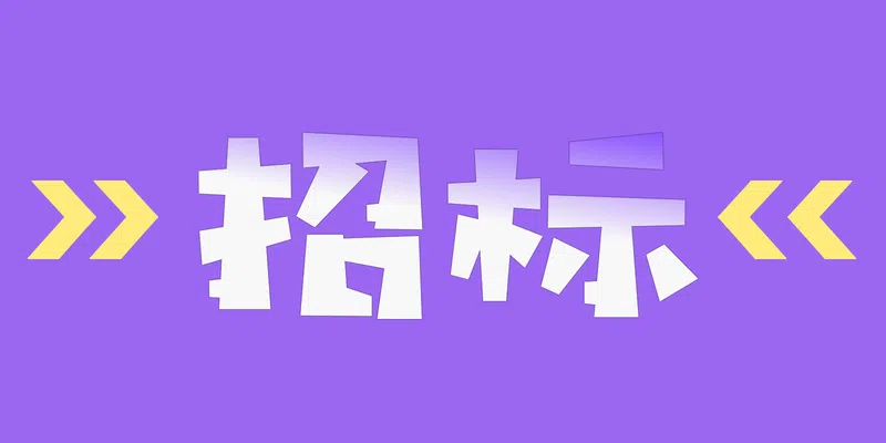 杭州蕭山國際機場交通中心停車庫內改造無障礙通道項目招標公告