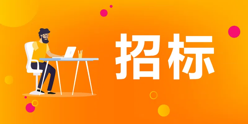 高樓門22號民國建筑加固修繕工程施工招標公告