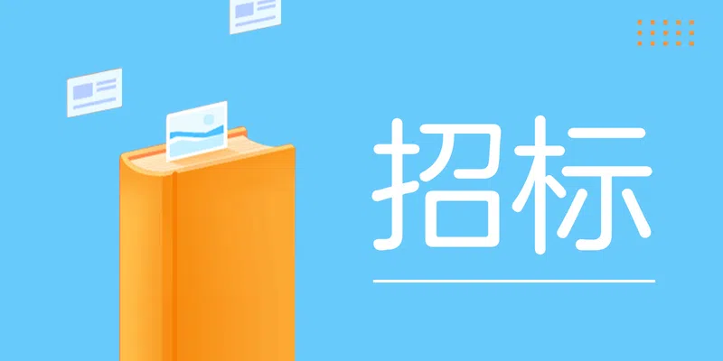 云南程銳供應鏈有限公司2024年砂石料框架合作供應商公開招標招標公告