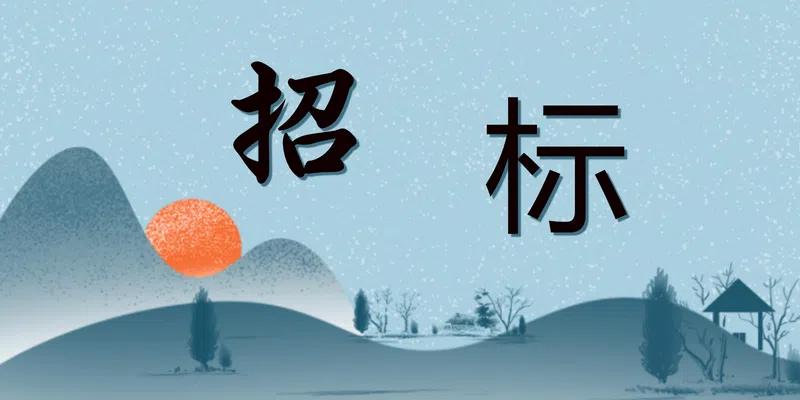 無(wú)錫市餐廚垃圾厭氧發(fā)酵產(chǎn)物高值化利用項(xiàng)目中試成套系統(tǒng)采購(gòu)招標(biāo)公告