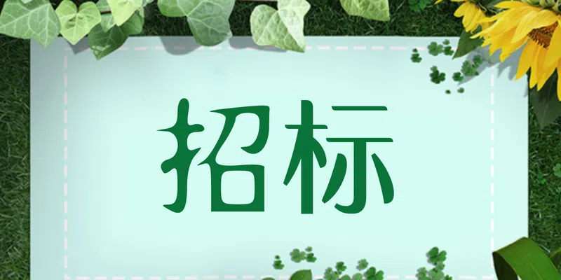 深南無錫車聯(lián)網(wǎng)項目A地塊1#樓商業(yè)及室外改造工程邀請招標公告