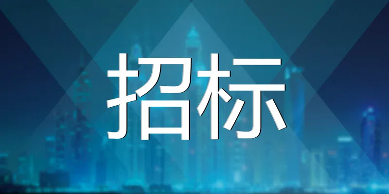 中國電信股份有限公司安慶分公司2024-2025年安慶市動環(huán)集中采購項目比選公告