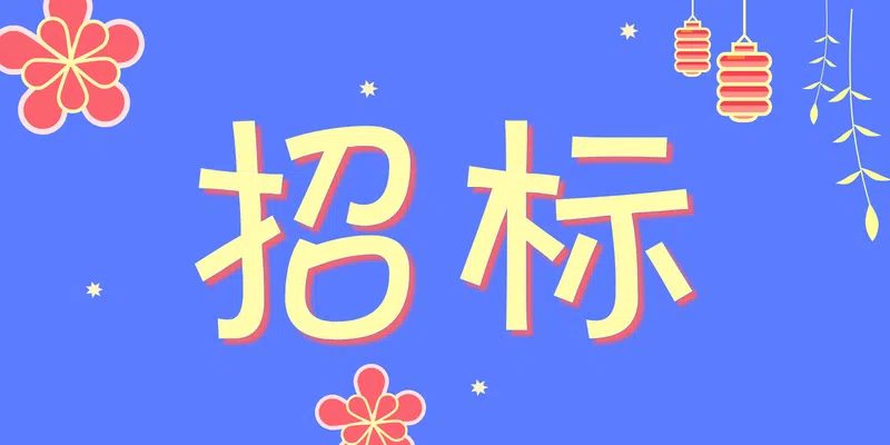 廣東粵電靖海發(fā)電有限公司2024年4C檢修(發(fā)電機及主變備件)招標(biāo)公告