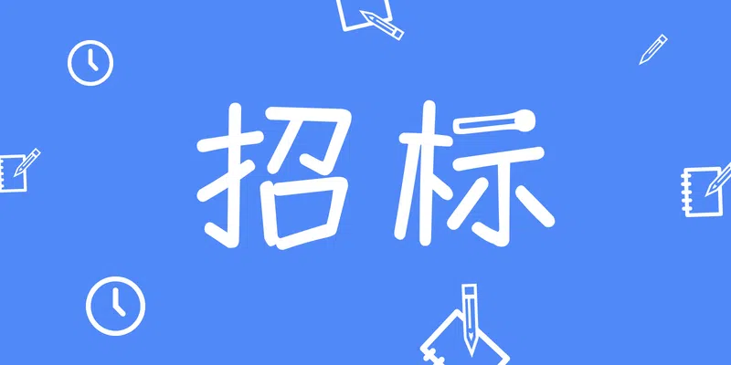 中國電信杭州分公司2024-2026年度網(wǎng)絡運營支撐工單調度服務項目(第二次)招標公告