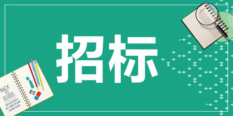 采薇苑項目宿舍管理服務詢價比選公告