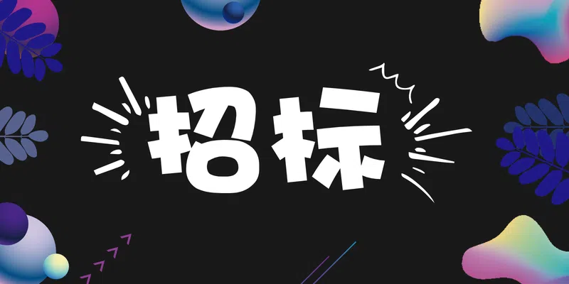 中國電建電建水電開發(fā)公司云南富民抽水蓄能電站水保、環(huán)保監(jiān)理服務(wù)招標(biāo)公告