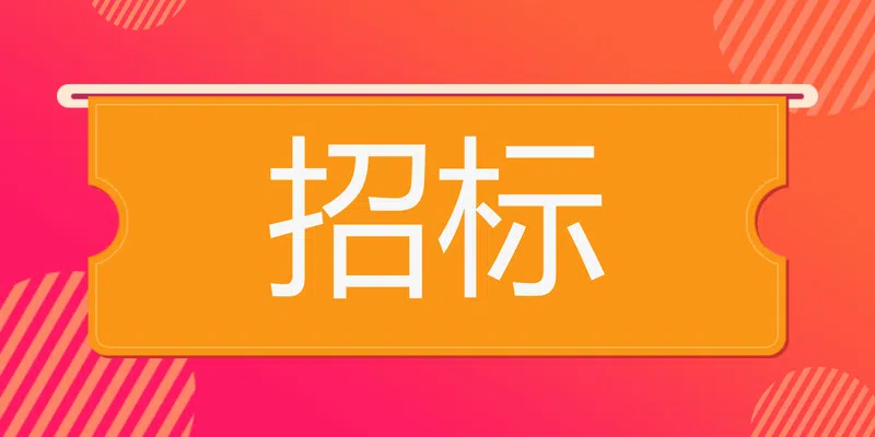 嵩縣水產(chǎn)移民管理局嵩縣2024年大中型水庫移民后期扶持基金設(shè)計費項目-競爭性談判公告