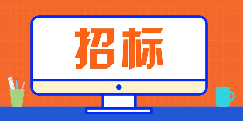 招標(biāo)