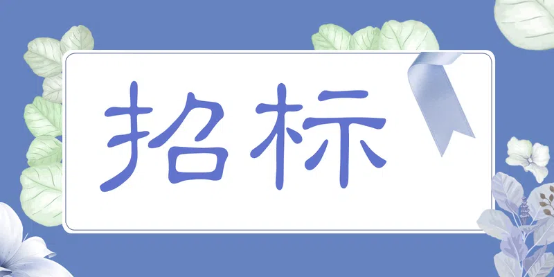 湛江鐵塔2024年赤坎云湖花園創(chuàng)新型室分采購項目比選公告