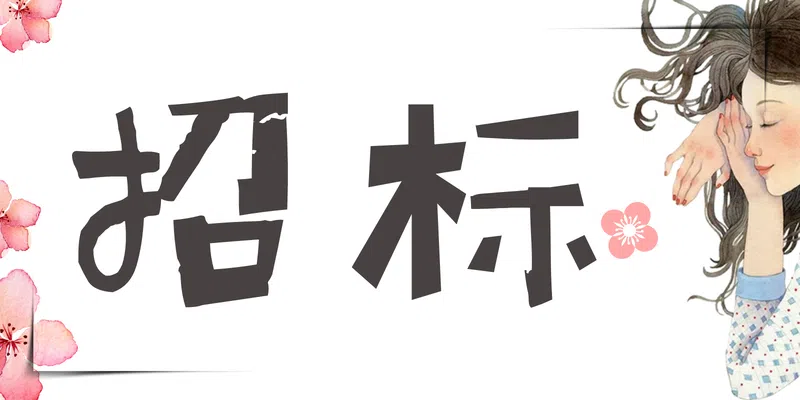 招標(biāo)