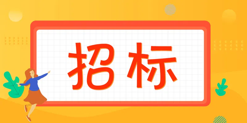 寧波港大廈1號(hào)、2號(hào)、3號(hào)會(huì)議室設(shè)備更新項(xiàng)目詢價(jià)公告