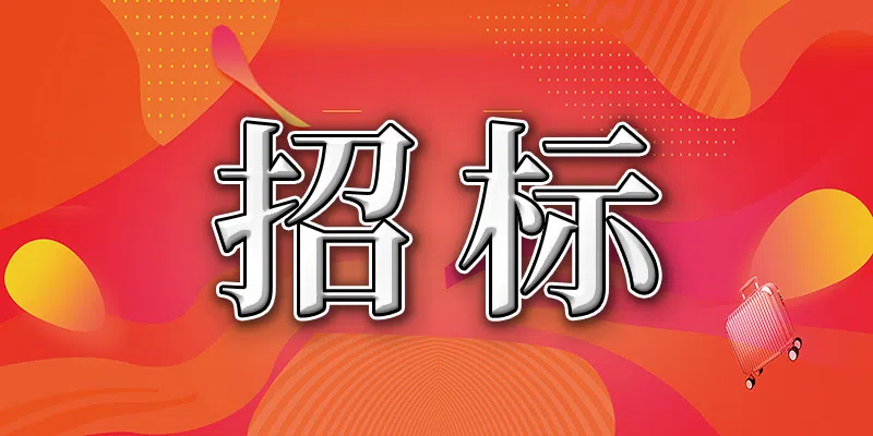 鄭州高新技術(shù)產(chǎn)業(yè)開發(fā)區(qū)總工會智慧工會驛站建設(shè)項目競爭性磋商公告