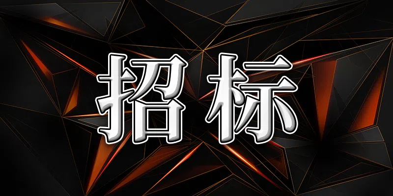 中國(guó)銀行股份有限公司南陽分行2024年員工健康體檢項(xiàng)目競(jìng)爭(zhēng)性磋商采購(gòu)公告