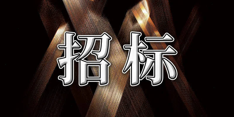 寧陵縣公安局食品藥品環(huán)境犯罪偵查大隊檢測裝備采購項目競爭性談判公告