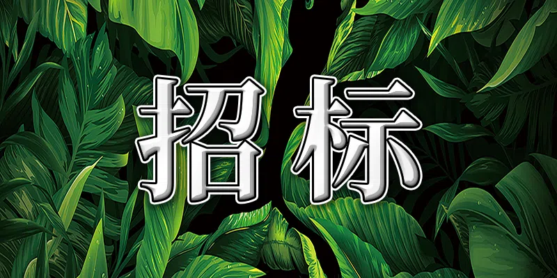 河南省豫南監(jiān)獄購置安裝環(huán)網(wǎng)箱變及計量柜項目競爭性磋商公告