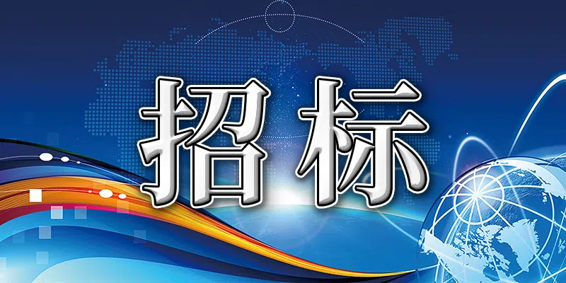 2024年中國電信股份有限公司南平分公司長途線務(wù)局儀表零星購置項(xiàng)目物資采購比選公告