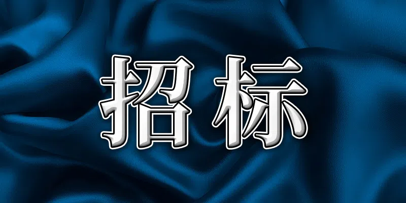 華潤圍場西龍頭200MW風電項目風電場主體Ⅰ標段防火道改擴建工程招標公告