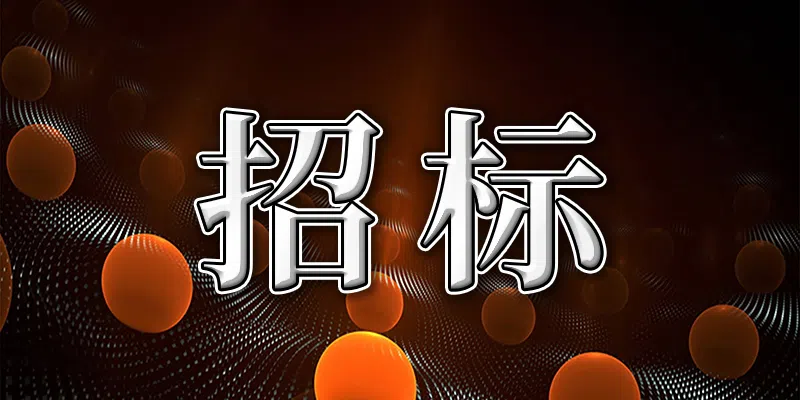 南寧航洋信和廣場項目商鋪供電工程招標公告