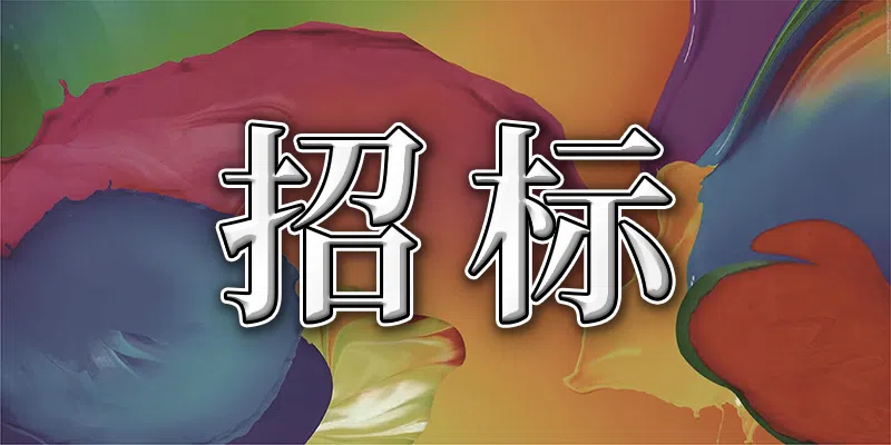 銅川市印臺區(qū)病媒生物防制消殺項目競爭性磋商公告