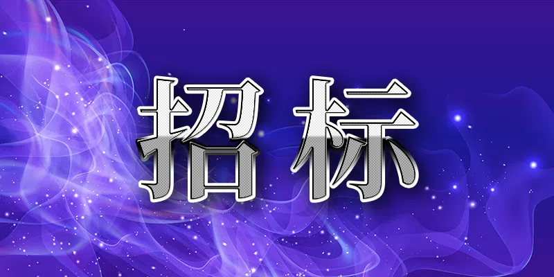 紅塔證券股份有限公司2024年-2026年董監(jiān)高責任保險采購項目招標公告(三次)